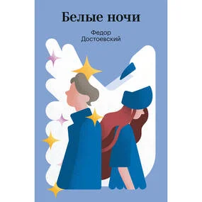 Белые ночи