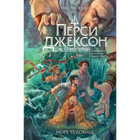 Перси Джексон и Олимпийцы. Море чудовищ (#2) (оформление Полины Граф)