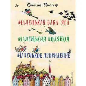 Маленькая Баба-Яга. Маленький Водяной. Маленькое Приведение