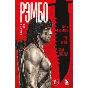 Рэмбо: Пять фильмов, три книги, одна легенда