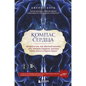 Компас сердца. История о том, как обычный мальчик стал великим хирургом, разгадав тайны мозга и секреты сердца