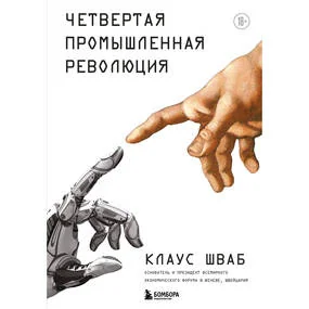 Четвёртая промышленная революция