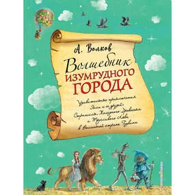 Волшебник Изумрудного города