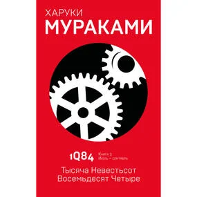 1Q84. Тысяча Невестьсот Восемьдесят Четыре. Книга. 2. Июль - сентябрь