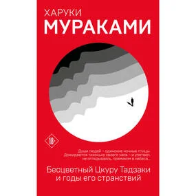 Бесцветный Цкуру Тадзаки и годы его странствий