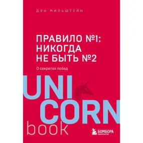 Правило №1 - никогда не быть №2