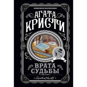 Врата судьбы