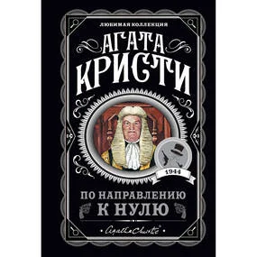 По направлению к нулю