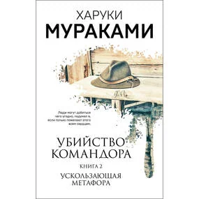 Убийство Командора. Книга 2
