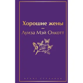 Хорошие жены