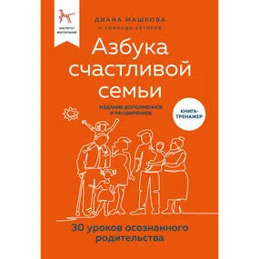 Азбука счастливой семьи