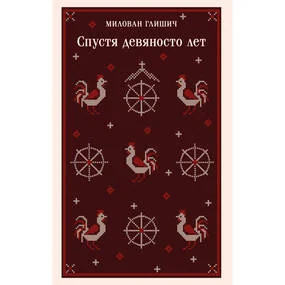 Спустя девяносто лет