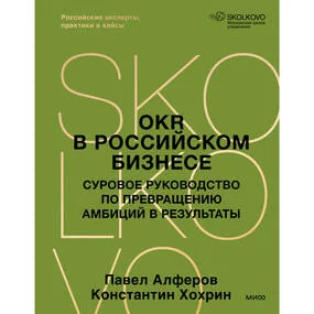 OKR в российском бизнесе. Суровое руководство по превращению амбиций в результаты