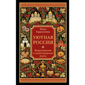 Уютная Россия. Владимирские и нижегородские вкусы (новая редакция)