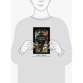 Египетская культура смерти. Путешествие по Дуату, загробный суд и царские мумии