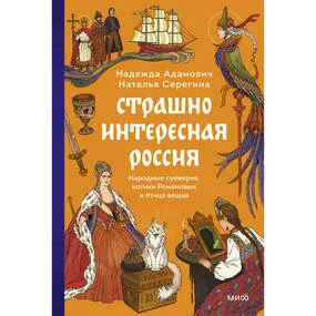 Страшно интересная Россия. Народные суеверия, котики Романовых и птица вещая