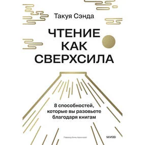 Чтение как сверхсила. 8 способностей, которые вы разовьете благодаря книгам