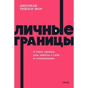 Личные границы. 4 типа границ для заботы о себе и отношениях. NEON Pocketbooks