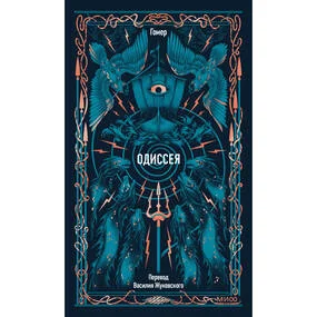 Одиссея
