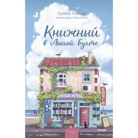 Книжный в Лисьей Бухте