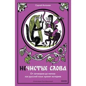 Нечистые слова. От заговоров до мемов: как русский язык хранит историю