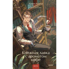 Книжная лавка с ароматом кофе