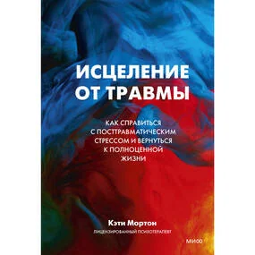 Исцеление от травмы