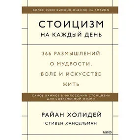 Стоицизм на каждый день