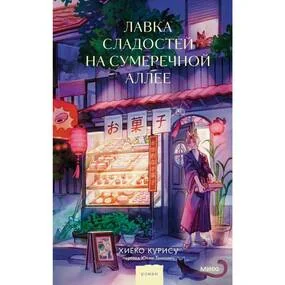 Лавка сладостей на Сумеречной аллее