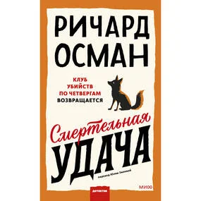 Смертельная удача