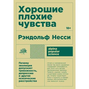 Хорошие плохие чувства: Почему эволюция допускает тревожность, депрессию и др.
