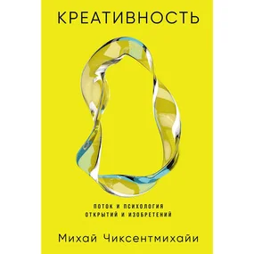 Креативность: Поток и психология открытий и изобретений