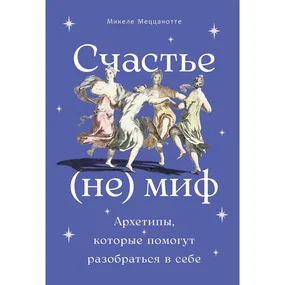 Счастье - (не) миф: Архетипы, которые помогут разобраться в себе