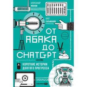 От абака до ChatGPT: Короткие истории долгого прогресса