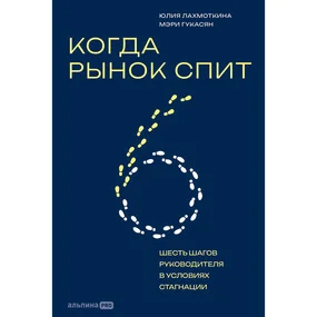 Когда рынок спит: Шесть шагов руководителя в условиях стагнации