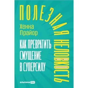Полезная неловкость. Как превратить смущение в суперсилу