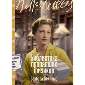 Библиотека пропавших физиков