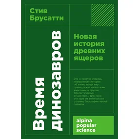 Время динозавров