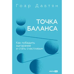 Точка баланса. Как победить выгорание и стать счастливым