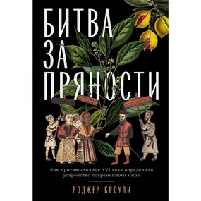 Битва за пряности: Как противостояние XVI века определило устройство современного мира