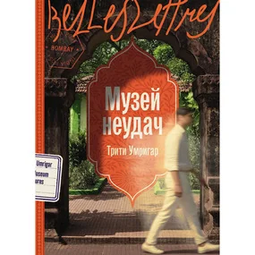 Музей неудач