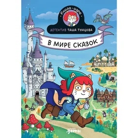 Детектив Таша Тунцова: В мире сказок