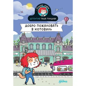 Детектив Таша Тунцова: Добро пожаловать в Котовиль