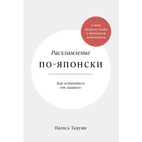 Расхламление по-японски: Как избавиться от лишнего