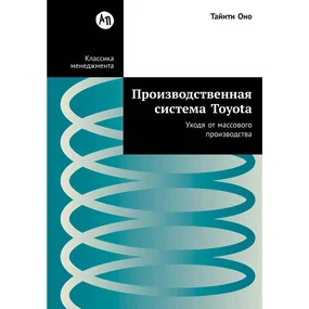 Производственная система Toyota: Уходя от массового производства