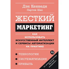 Жесткий маркетинг: Как использовать искусственный интеллект и сервисы автоматизации на практике