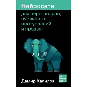 Нейросети для переговоров, публичных выступлений и продаж