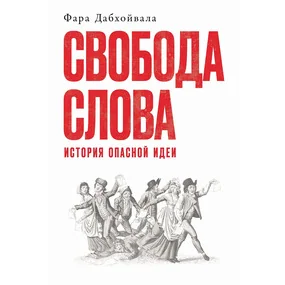Свобода слова: История опасной идеи