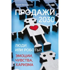 Продажи 2030: люди или роботы? Эмоции, чувства, харизма