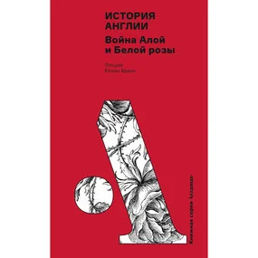История Англии: Война Алой и Белой розы
